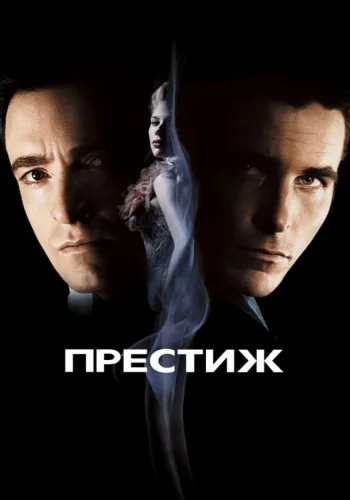 Постер к фильму Престиж